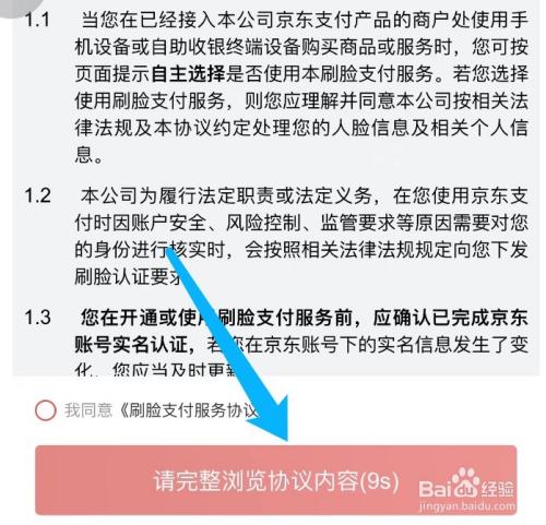 京东如何开启自助机刷脸支付