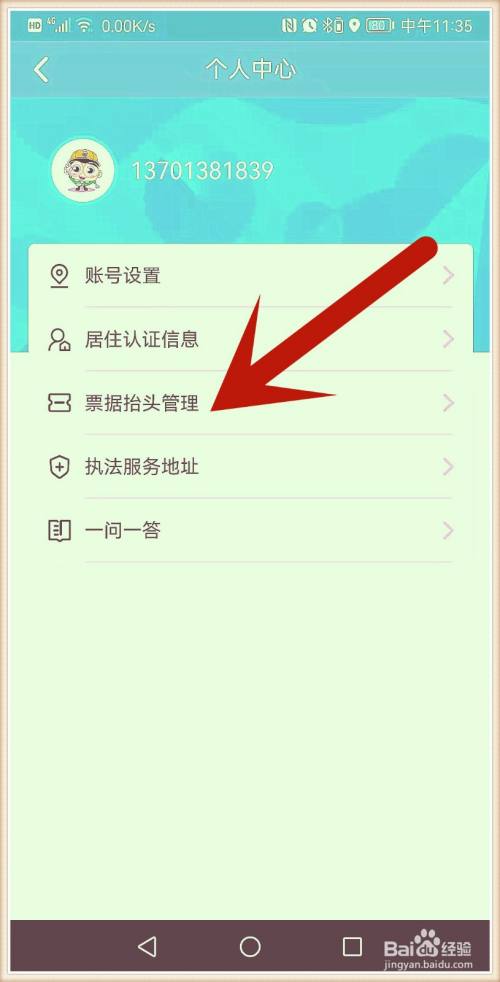 怎样把北京交通APP的停车费发票直接发到邮箱