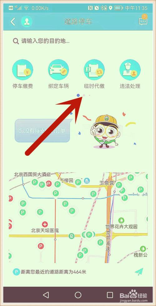 怎样把北京交通APP的停车费发票直接发到邮箱