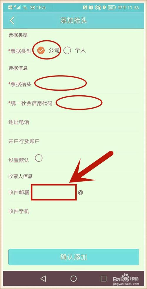 怎样把北京交通APP的停车费发票直接发到邮箱