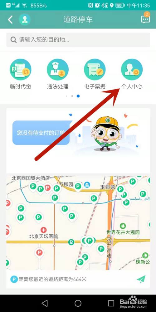 怎样把北京交通APP的停车费发票直接发到邮箱