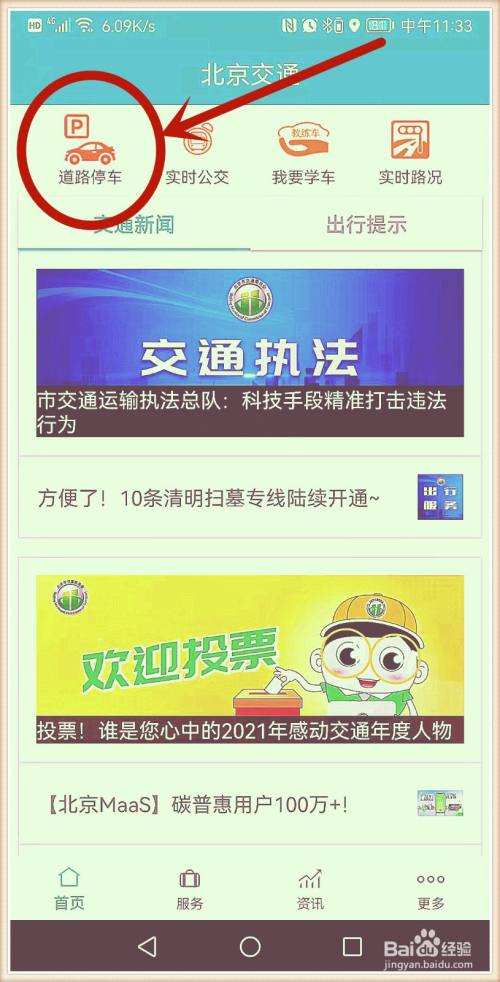 怎样把北京交通APP的停车费发票直接发到邮箱