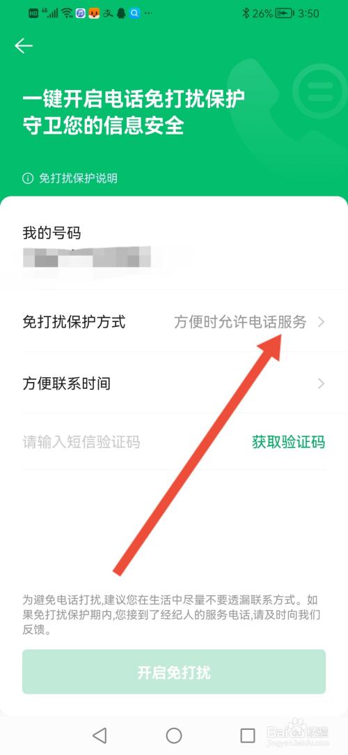 链家怎么设置短期内不用为我致电