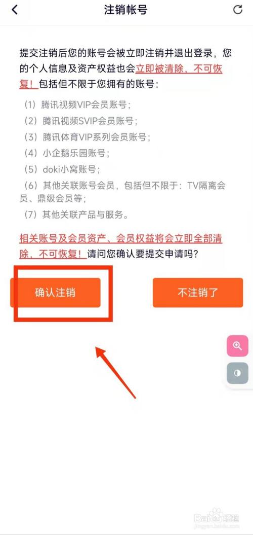 怎样注销腾讯视频的“账号”