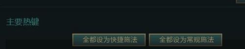 英雄联盟如何设置热键