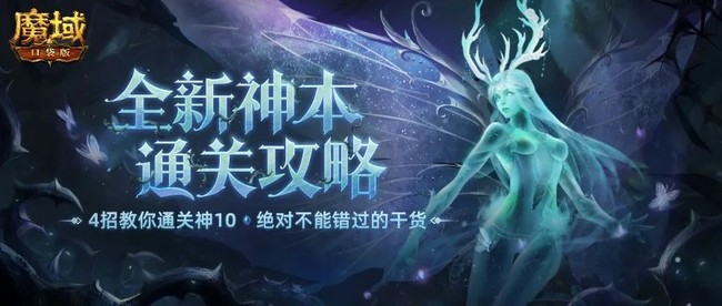 魔域口袋版 来与往昔之森通关攻略