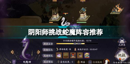 【阴阳师攻略】阴阳师挑战蛇魔怎么搭配阵容?