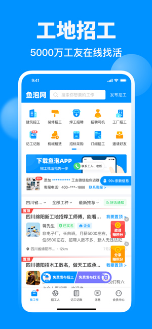 鱼泡网:一款建筑工地工人招工找活求职招聘找工作APP