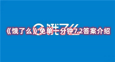 《饿了么》免单一分钟7.2答案介绍评测：详细答案介绍