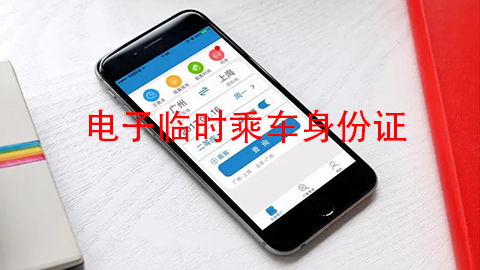 12306APP怎样申请临时乘车身份证？电子临时乘车身份证申请流程