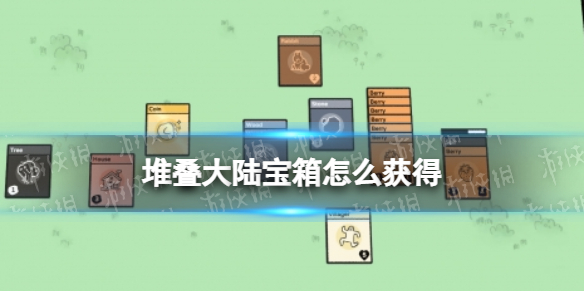 【堆叠大陆攻略】宝箱获取方法（详细教程）