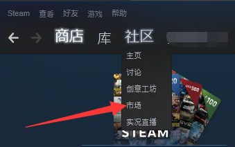 steam怎么上架物品 上架物品步骤详细介绍