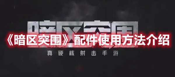 暗区突围配件怎么装-暗区突围配件使用方法介绍