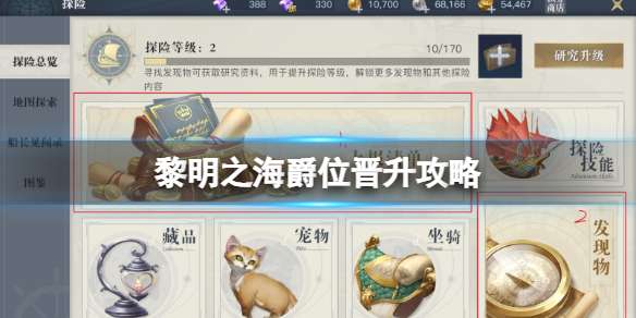 《黎明之海》爵位晋升与勋章洗炼教你男爵逆袭亲王-相关攻略