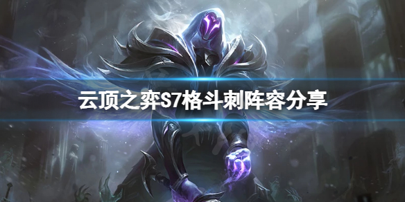 【云顶之弈攻略】S7格斗刺阵容搭配分享（详细教程）