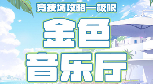 奇迹暖暖金色音乐厅竞技场如何进行高分搭配-金色音乐厅竞技场高分搭配建议与推荐