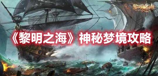 黎明之海神秘梦境怎么打-黎明之海神秘梦境攻略