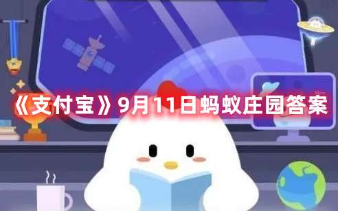 成语“望穿秋水”中的“秋水”指的是-支付宝9月11日蚂蚁庄园答案