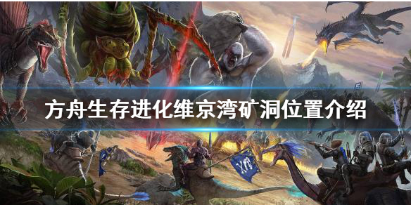 【方舟生存进化攻略】维京湾矿洞位置介绍（详细教程）