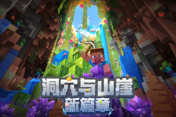 我的世界开启洞穴冒险新篇章更新内容是什么-我的世界洞穴冒险新篇章更新内容一览