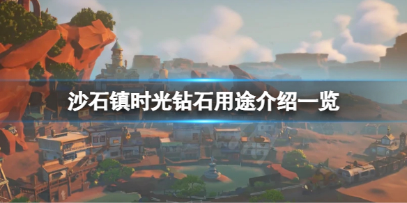 【沙石镇时光攻略】钻石用途介绍一览（详细教程）