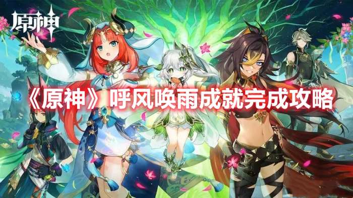 原神呼风唤雨成就怎获得-原神呼风唤雨成就完成攻略