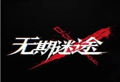无期迷途最强阵容怎么搭配比较好
