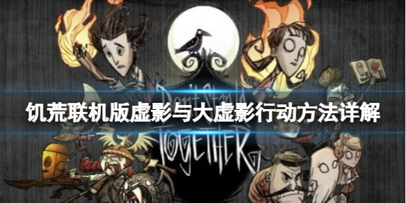 【饥荒联机版攻略】虚影与大虚影行动方法详解（详细教程）