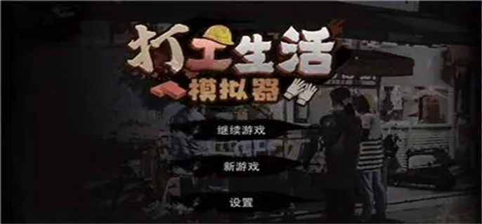 打工生活模拟器搬砖王怎么获得-打工生活模拟器搬砖王获取方法