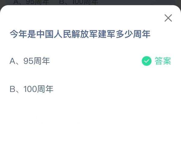 今年是中国人民解放军建军多少周年-支付宝蚂蚁庄园8月1日答案最新