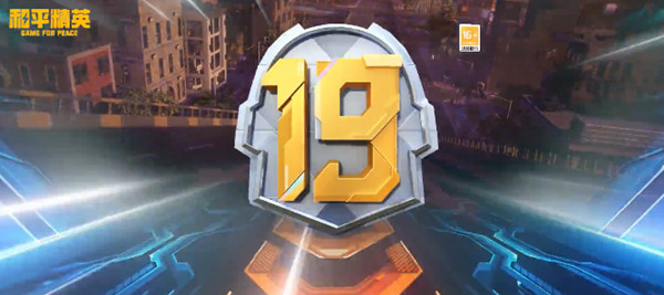 和平精英SS19赛季什么时候开启-SS19赛季开启时间介绍与分享