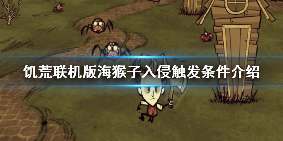 【饥荒联机版攻略】海猴子入侵触发条件介绍（详细教程）