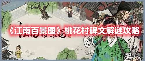江南百景图桃花村碑文解谜怎么过-江南百景图桃花村碑文解谜攻略