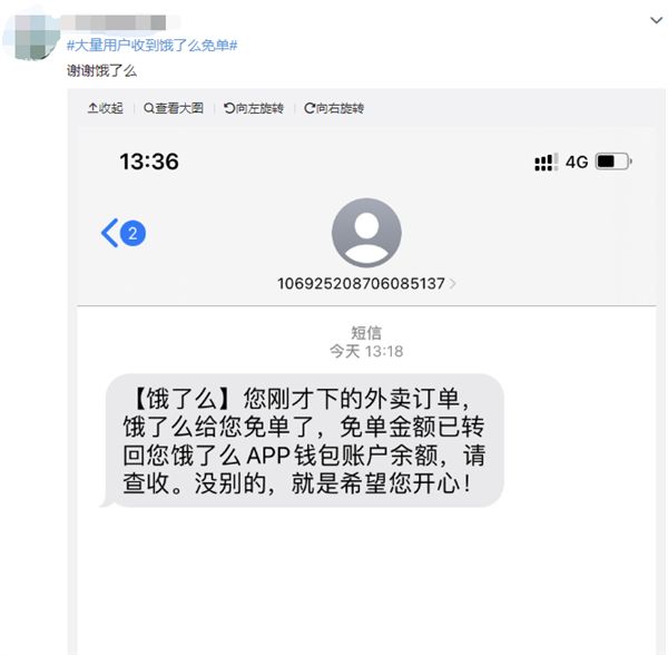 饿了么免单是怎么回事-饿了么免单短信事件始末