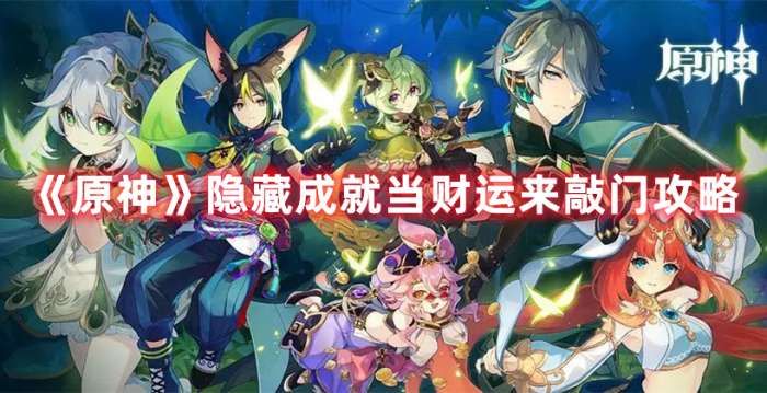 原神隐藏成就当财运来敲门怎么完成-原神隐藏成就当财运来敲门攻略