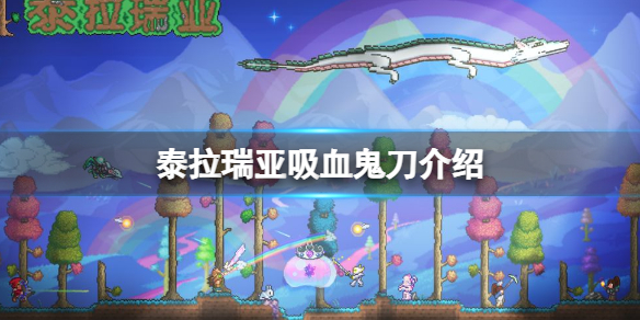 【泰拉瑞亚攻略】吸血鬼刀介绍（详细教程）