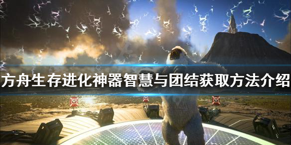 【方舟生存进化攻略】神器智慧与团结获取方法介绍（详细教程）