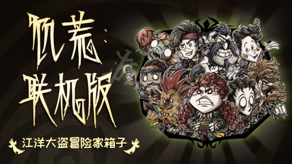 【饥荒联机版攻略】冒险家箱子内容分享（详细教程）