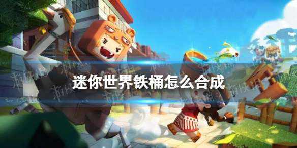《迷你世界》铁桶怎么合成新版本水桶怎么做-相关攻略