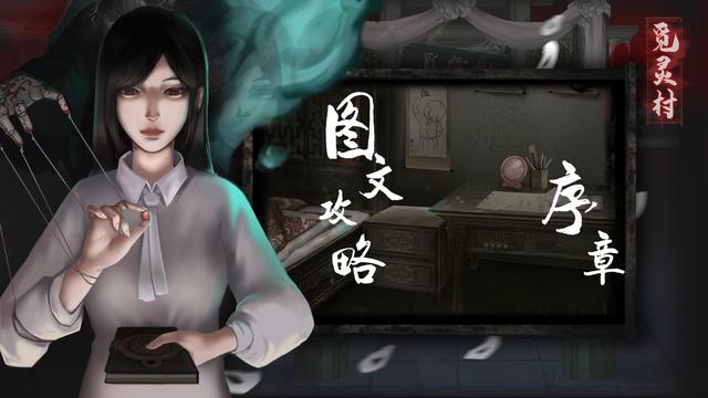 觅灵村序章归乡如何进行通关-序章归乡通关流程解析与分享