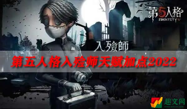 第五人格入殓师天赋加点2022