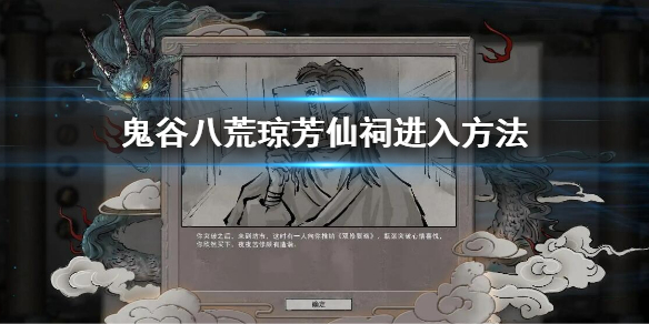 【鬼谷八荒攻略】琼芳仙祠进入方法（详细教程）