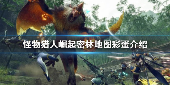 【怪物猎人崛起攻略】密林地图彩蛋介绍（详细教程）