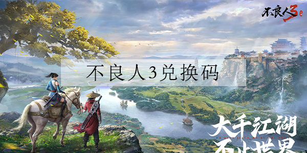 不良人3兑换码
