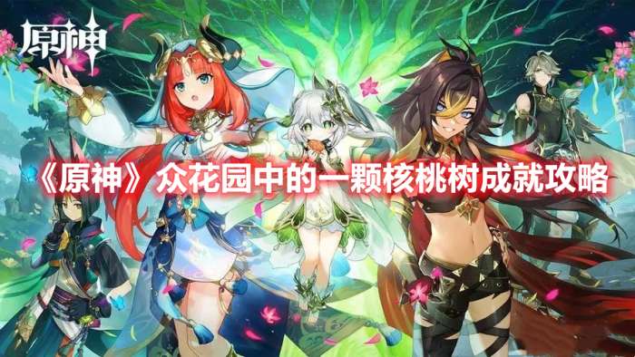 原神众花园中的一颗核桃树成就怎么完成-原神众花园中的一颗核桃树成就攻略