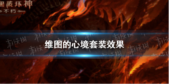 【暗黑破坏神不朽攻略】维图的心境套装效果是什么（详细教程）