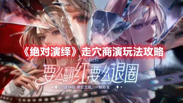 绝对演绎走穴商演怎么玩-绝对演绎走穴商演玩法攻略