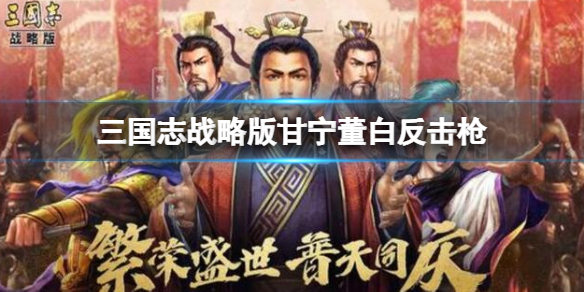 【三国志战略版攻略】周泰甘宁董白阵容搭配（详细教程）