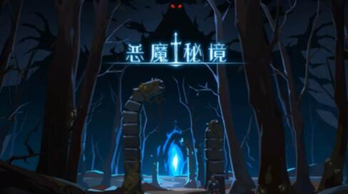 恶魔秘境落鲸海岸科亚特尔通关攻略
