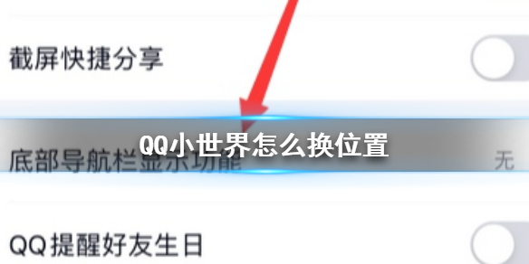 【QQ小世界攻略】QQ小世界位置转换功能介绍（详细教程）
